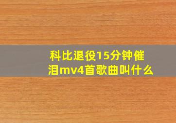 科比退役15分钟催泪mv4首歌曲叫什么