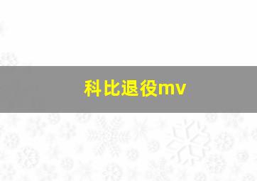 科比退役mv