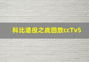 科比退役之战回放ccTv5