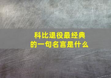 科比退役最经典的一句名言是什么