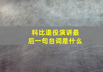 科比退役演讲最后一句台词是什么