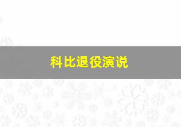 科比退役演说