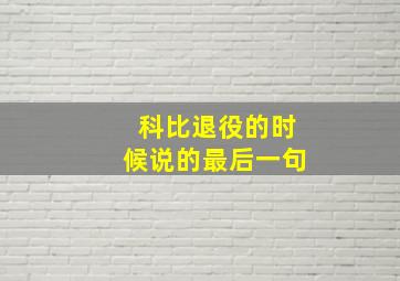 科比退役的时候说的最后一句