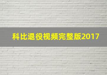 科比退役视频完整版2017