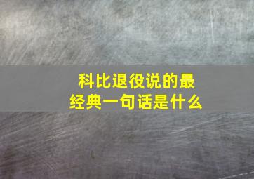 科比退役说的最经典一句话是什么