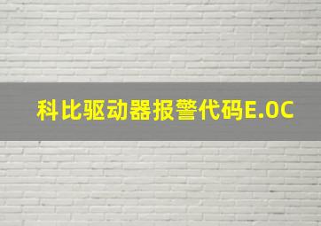 科比驱动器报警代码E.0C