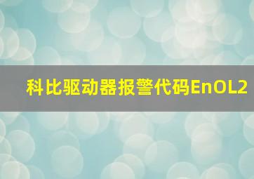 科比驱动器报警代码EnOL2