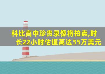 科比高中珍贵录像将拍卖,时长22小时估值高达35万美元