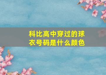 科比高中穿过的球衣号码是什么颜色