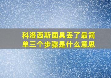 科洛西斯面具丢了最简单三个步骤是什么意思