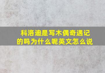 科洛迪是写木偶奇遇记的吗为什么呢英文怎么说