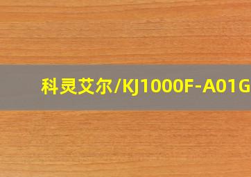 科灵艾尔/KJ1000F-A01G30