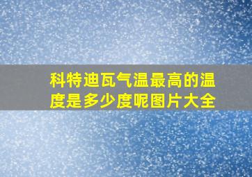 科特迪瓦气温最高的温度是多少度呢图片大全