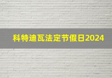 科特迪瓦法定节假日2024