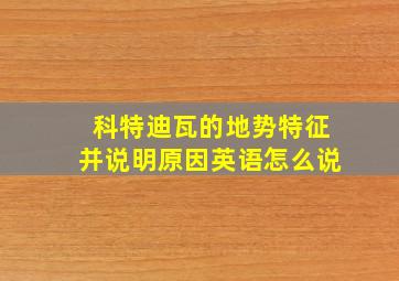 科特迪瓦的地势特征并说明原因英语怎么说