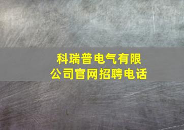 科瑞普电气有限公司官网招聘电话