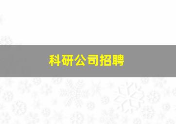 科研公司招聘