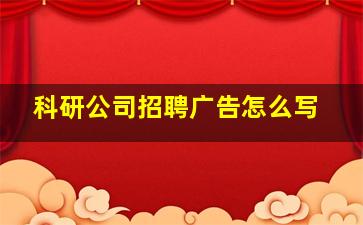 科研公司招聘广告怎么写