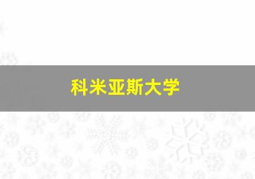 科米亚斯大学