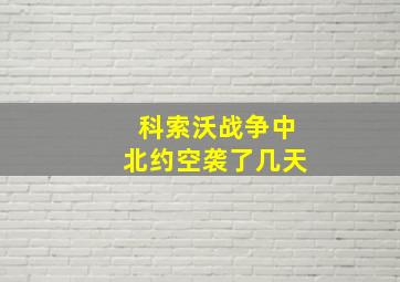 科索沃战争中北约空袭了几天