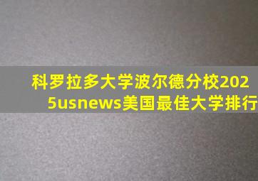 科罗拉多大学波尔德分校2025usnews美国最佳大学排行