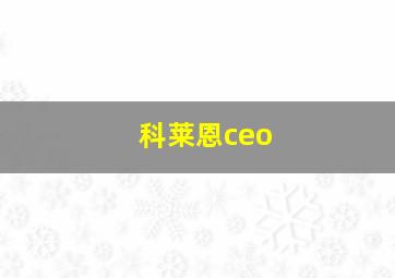 科莱恩ceo