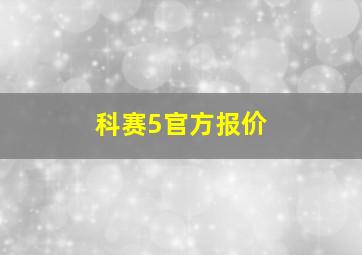 科赛5官方报价