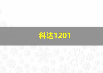 科达1201