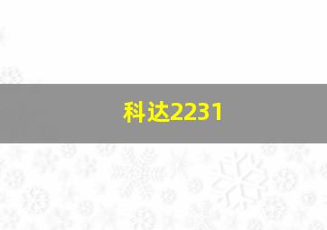 科达2231