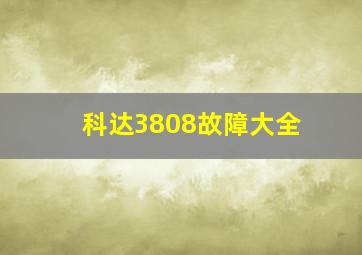 科达3808故障大全