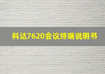 科达7620会议终端说明书