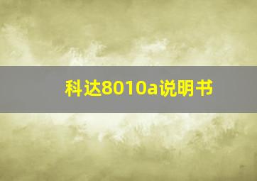 科达8010a说明书