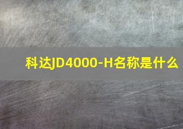 科达JD4000-H名称是什么