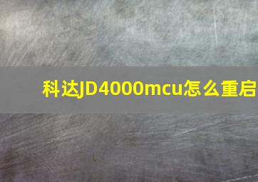 科达JD4000mcu怎么重启