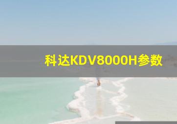 科达KDV8000H参数