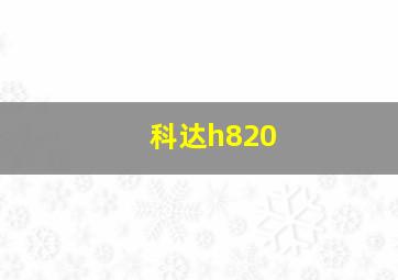 科达h820