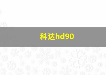 科达hd90