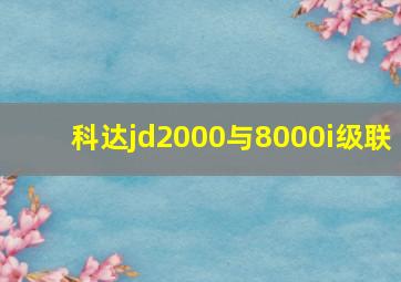 科达jd2000与8000i级联