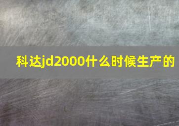 科达jd2000什么时候生产的