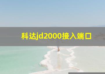 科达jd2000接入端口