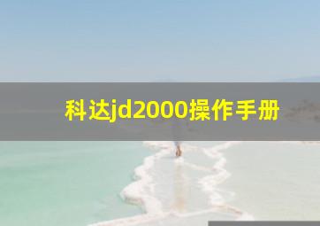 科达jd2000操作手册