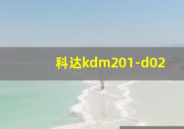 科达kdm201-d02