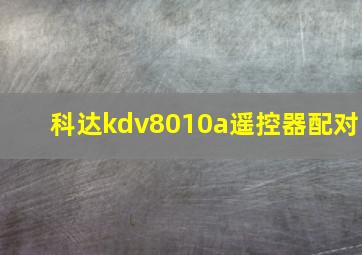 科达kdv8010a遥控器配对