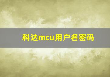 科达mcu用户名密码