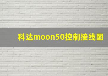 科达moon50控制接线图