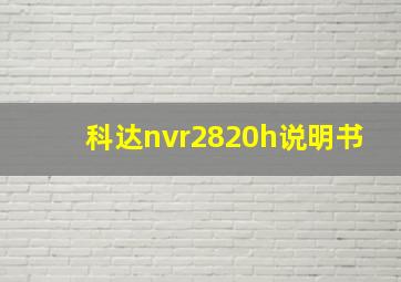 科达nvr2820h说明书