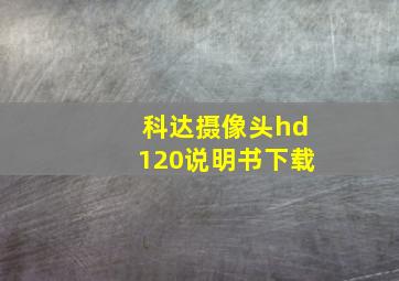 科达摄像头hd120说明书下载