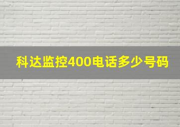 科达监控400电话多少号码