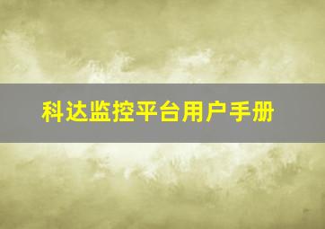 科达监控平台用户手册