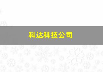 科达科技公司